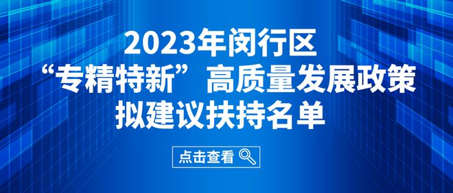 开元体育·(中国)官方网站关于2023闵行区“专精特新”高质量发展政策扶持名单的(图1)