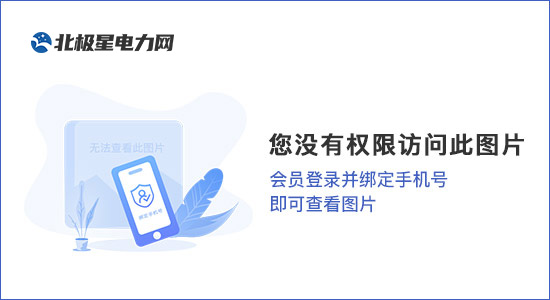开元体育·(中国)官方网站【关注】配网自动化技术应用与发展(3)(图1)