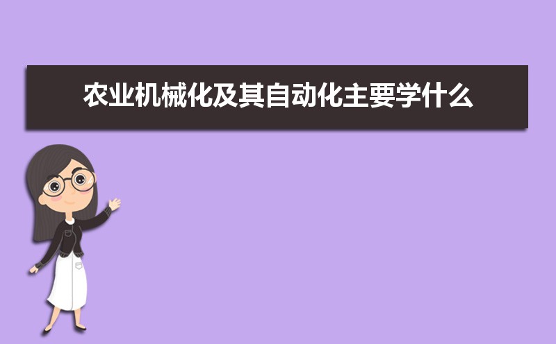 开元体育·(中国)官方网站农业机械化及其自动化专业主要学什么 未来从事什么工作(图1)