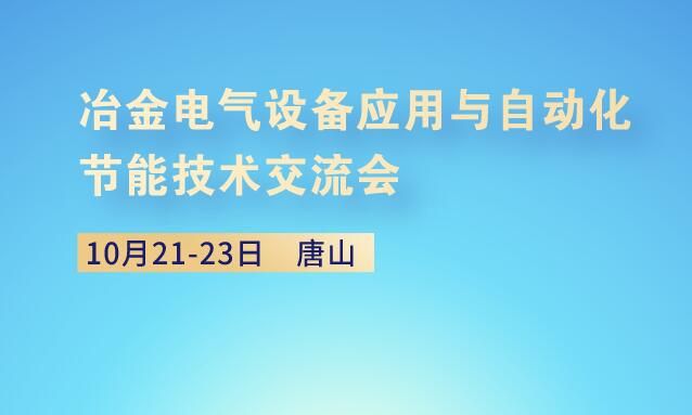 开元体育唐山冶金电气设备应用与自动化节能技术交流会10月登场滚烫奔赴(图1)