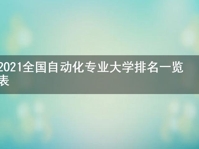 开元体育·(中国)官方网站2021全国自动化专业大学排名一览表(图1)