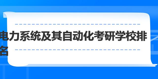 开元体育·(中国)官方网站电力系统及其自动化考研学校排名(图1)