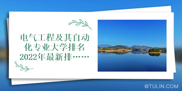 开元体育·(中国)官方网站电气工程及其自动化专业大学排名2022年最新排行榜(图1)