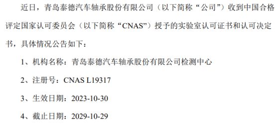 开元体育泰德股份获得中国合格评定国家认可委员会（CNAS）实验室认可证书(图1)