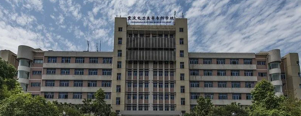 开元体育2023年重庆电力高等专科学校工业过程自动化技术专业在四川最低录取分数线(图2)