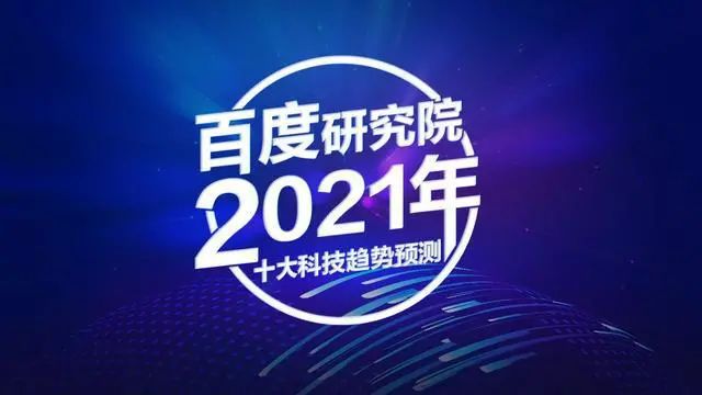 开元体育·(中国)官方网站“看透”未来的力量2021年十大科技前沿趋势预测(图1)