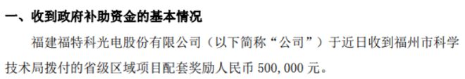 开元体育·(中国)官方网站福特科收到福州市科学技术局拨付的省级区域项目配套奖励5(图1)