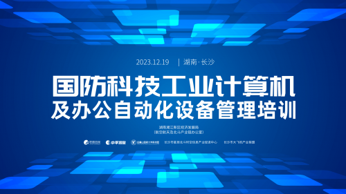 开元体育湖南湘江新区航空航天及北斗产业链办公室举办国防科技工业计算机及办公自动化(图1)