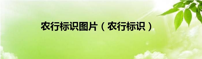 开元体育·(中国)官方网站农行标识图片（农行标识）(图1)