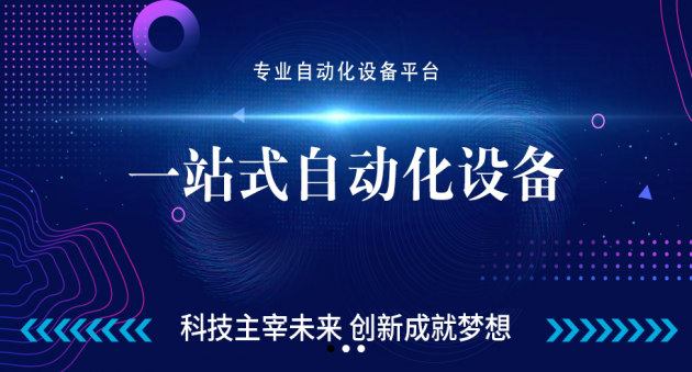 开元体育找遍网平台 一站式自动化设备平台你身边的采购助手(图1)