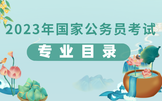 开元体育·(中国)官方网站国家公务员农学类专业包括哪些_国家公务员考试局官网(图5)