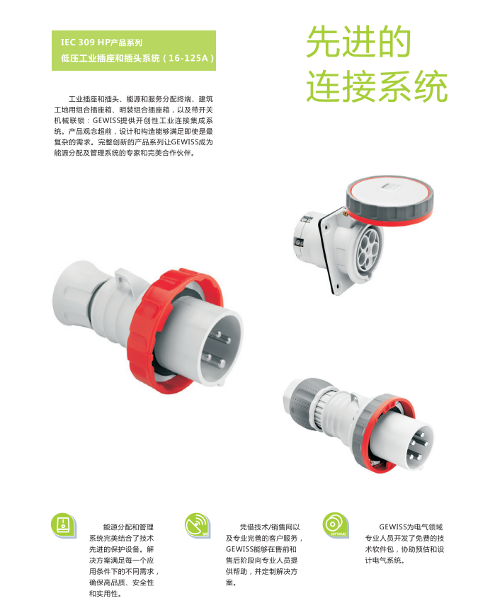 开元体育GEWISS IEC309系列工业连接器接插件(图2)