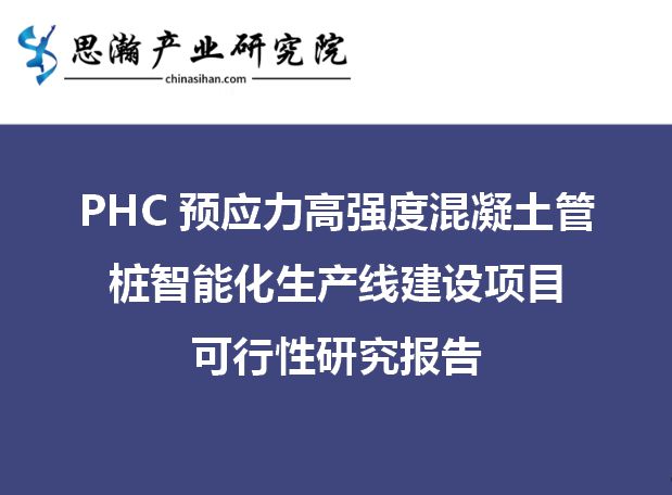 开元体育·(中国)官方网站PHC预应力高强度混凝土管桩智能化生产线建设项目可行性(图1)