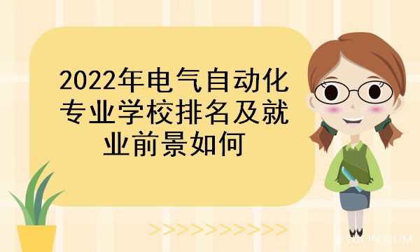 开元体育·(中国)官方网站2022年电气自动化专业学校排名及就业前景如何(图1)