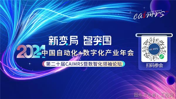 开元体育2024 CAIMRS盛会将启智寻数字化转型的终极密码(图1)