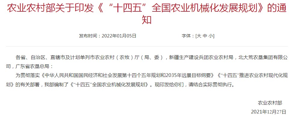 开元体育·(中国)官方网站农业农村部印发《“十四五”全国农业机械化发展规划(图1)