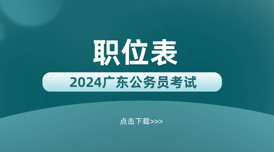 开元体育2024年广东省考农业岗位一览表_广东省考深圳分数线(图1)