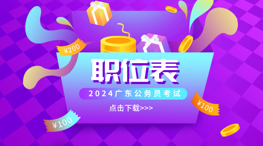 开元体育·(中国)官方网站最新公布：2024年广东省考农业岗位一览表_广东公务员(图1)