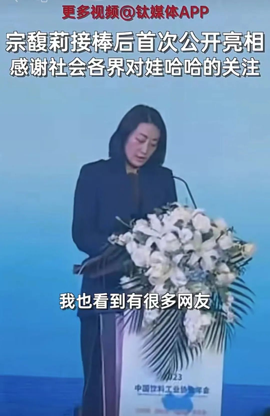 开元体育父亲辞世后宗馥莉首次公开亮相！她说：看到了网友的留言感谢社会各界近期对娃(图1)