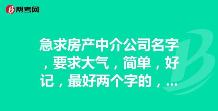 开元体育·(中国)官方网站房产中介公司名字适合做房产中介的名字大全(图2)