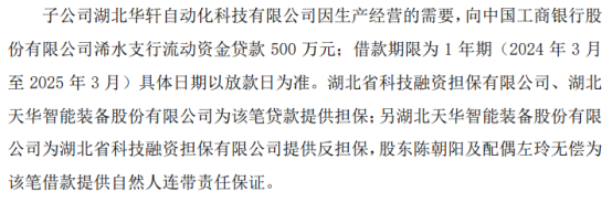 开元体育天华智能子公司湖北华轩自动化拟向银行申请500万 股东陈朝阳夫妇提供自然(图1)