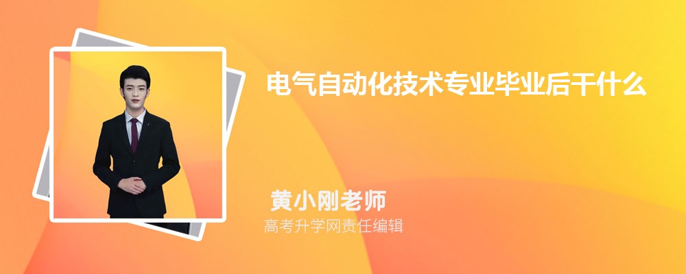 开元体育·(中国)官方网站电气自动化技术专业毕业后干什么工作(未来就业前景分析)(图1)