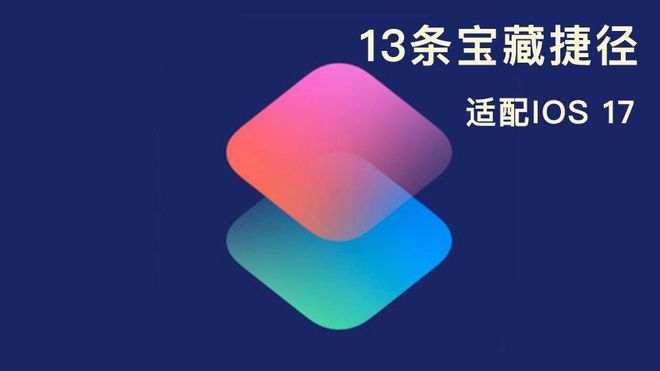 开元体育·(中国)官方网站你用过几个？iPhone简单又实用的13个捷径个个都值(图1)