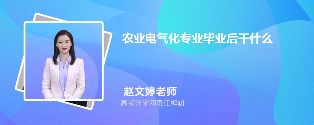 开元体育·(中国)官方网站农业电气化专业毕业后干什么工作(未来就业前景分析)(图1)