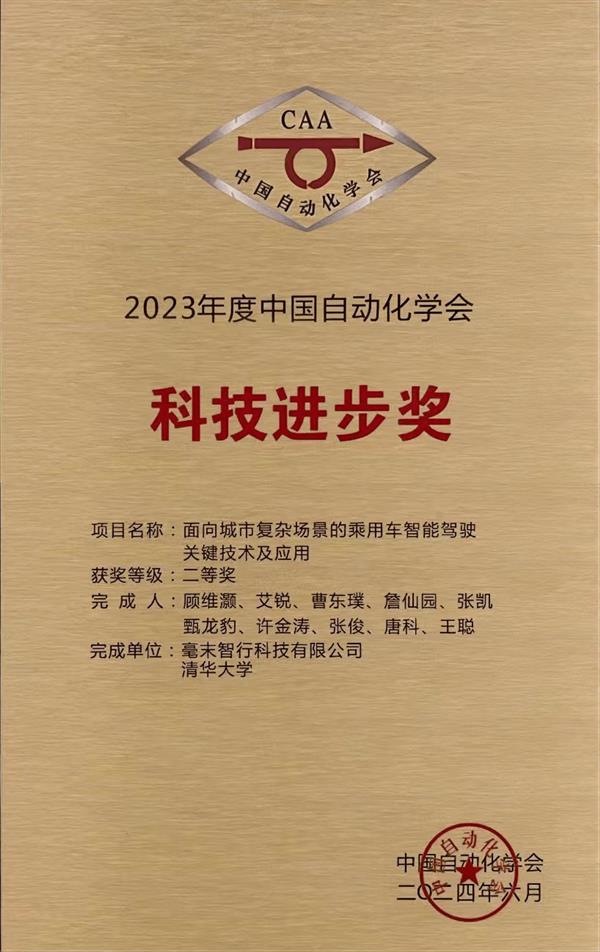 开元体育·(中国)官方网站技术实力再获认可！ 毫末荣获中国自动化学会科技进步奖二(图1)