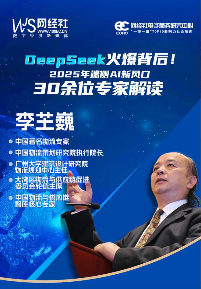 开元体育中国物流策划研究院执行院长李芏巍：DeepSeek推动物流与供应链智能化(图2)