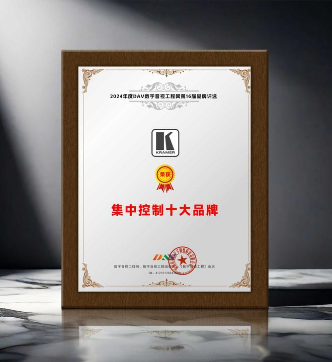 开元体育重大喜讯！ DAV01“2024年度集中控制十大品牌”名单公布！(图12)