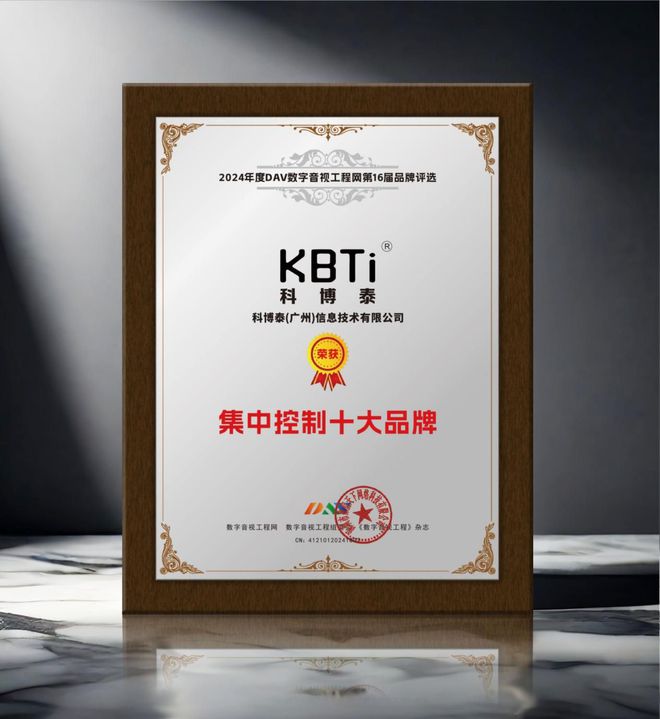 开元体育重大喜讯！ DAV01“2024年度集中控制十大品牌”名单公布！(图9)