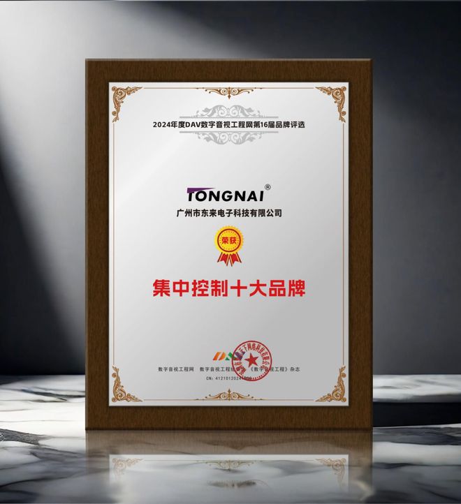 开元体育重大喜讯！ DAV01“2024年度集中控制十大品牌”名单公布！(图6)
