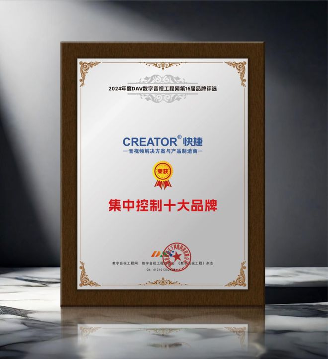 开元体育重大喜讯！ DAV01“2024年度集中控制十大品牌”名单公布！(图5)