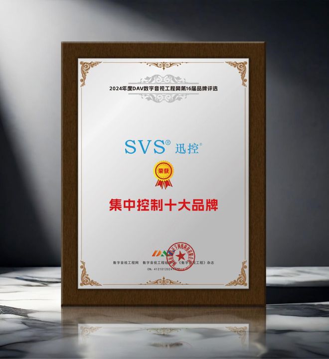 开元体育重大喜讯！ DAV01“2024年度集中控制十大品牌”名单公布！(图7)