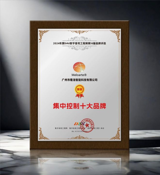 开元体育重大喜讯！ DAV01“2024年度集中控制十大品牌”名单公布！(图10)