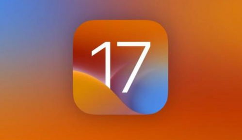 开元体育iOS17新功能详解(图1)